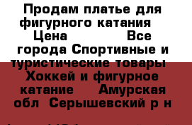 Продам платье для фигурного катания. › Цена ­ 12 000 - Все города Спортивные и туристические товары » Хоккей и фигурное катание   . Амурская обл.,Серышевский р-н